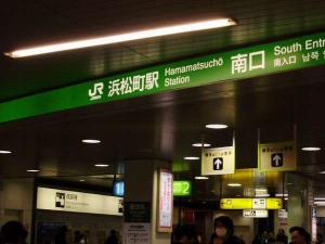 【浜松町駅～道案内１】浜松町駅　南口