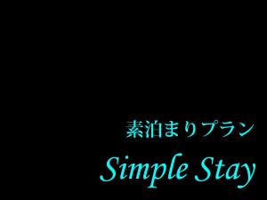シンプルステイ【素泊まり】