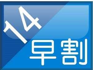 早期割引プラン