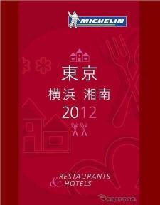 ミシュランガイド2012（日本語版）