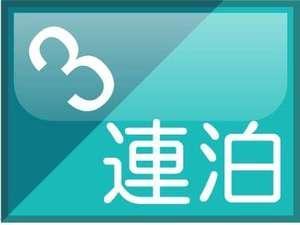 ３連泊プラン