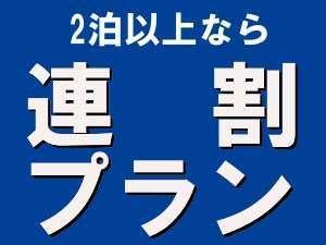 2泊以上なら連泊プランがお得です。