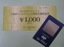 ホテルオホーツクパレスポイントカード＆商品券