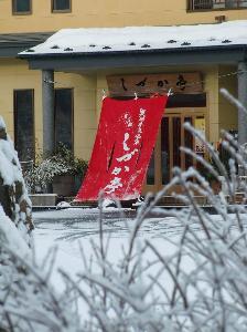 真っ白に雪化粧したしづか亭