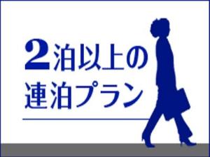 2連泊プラン