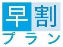 早割りプラン