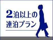 2連泊プラン