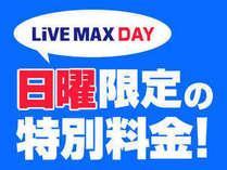 日曜限定プラン