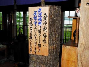 愛煙家の皆さん喫煙場を薪ストーブの周りだけ設けております。