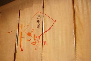 京料理「花ごよみ」