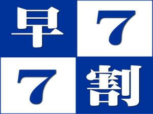 早割７