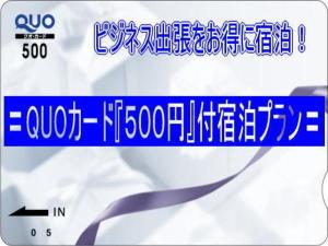 QUOカード500円プラン