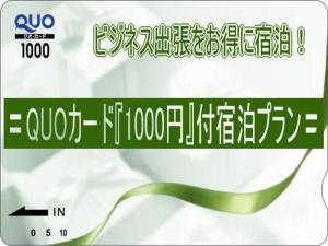 QUOカード1000円プラン