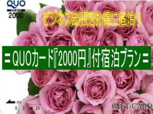 QUOカード2000円プラン
