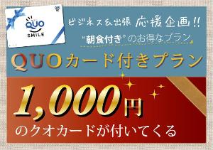 【クオカード1,000円付き】<BR><BR>クオカードは全国約48,000店のコンビニ、書店、ドラッグストア、ファミリーレストラン、ガソリンスタンド等でご精算いただける大変便利なプリペイドカードです。