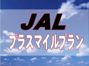 プラスマイルプラン