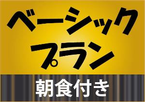 ベーシックプラン【朝食バイキング付き】<BR><BR>どんなスタイルにもぴったりの朝食付きベーシックプラン♪　ビジネスにも旅行にもご利用いただけます。