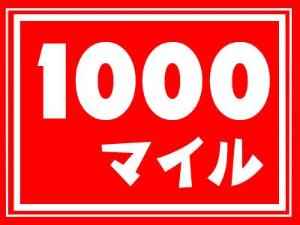 1000マイル