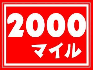 2000マイル