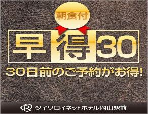 ３０日前までの予約でお得に！朝食付き