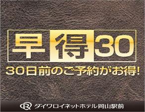 ３０日前までの予約でお得に！