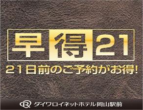 ２１日前までの予約でお得に！