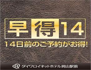 １４日前までの予約でお得に！