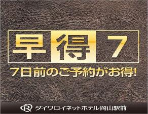 １４日前までの予約でお得に！