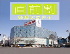 直前でもお得に