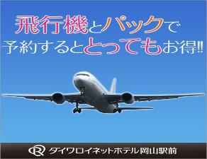 飛行機とパックが便利でお得