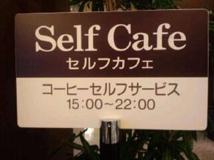 ロビーのセルフカフェは１５時から２２時まで☆ロビーにて是非どうぞ♪