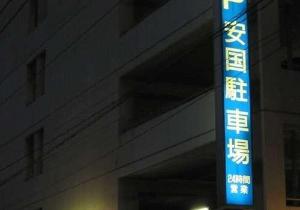 契約駐車場【安国駐車場】ホテルすぐ南にあり