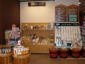 ☆各種お土産を取り扱ってる売店です。ご清算はフロントにて。