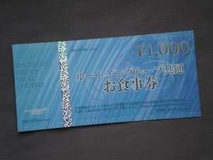 ルートイングループ共通お食事券（?１０００円相当）