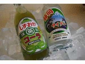 静岡が生んだドリンク♪しずおかコーラ・静岡サイダーいずれか１本プレゼント　是非ご賞味あれ！！