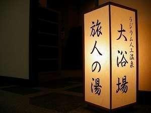 【屋上露天風呂形式大浴場　冬季・雨天時はご迷惑をお掛け致します。