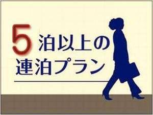 5連泊プラン