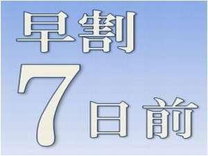早割7日前