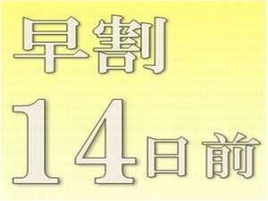 早割14日前