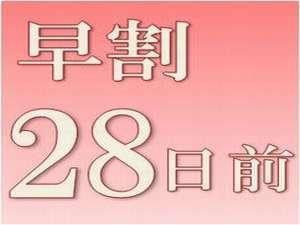 早割28日前