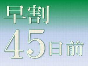 早割45日前