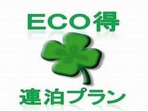 エコ連泊プラン