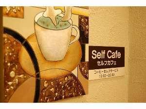 館内１階には無料のセルフカフェをご用意（１５：００～２２：００まで）