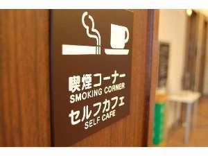 １階には喫煙コーナーとセルフカフェをご用意しております。