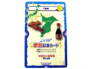 千葉県コロカカード