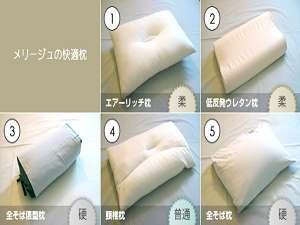 選べる快適枕