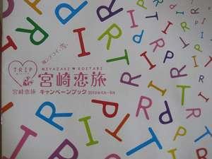 宮崎恋旅♪