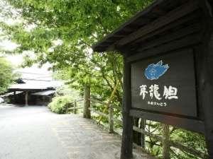 ぐぅっと鋭角に入り込んだ所に当館の玄関が見えてきます。