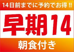 早期14【朝食バイキング付き】<BR><BR>14日前までの予約限定の早期14です♪　計画的なご出張やご旅行にもお得なご予約を・・・♪