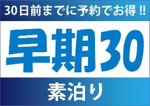 早期30【素泊まり】<BR><BR>30日前までの予約限定の早期30です♪　計画的なご出張やご旅行にもお得なご予約を・・・♪